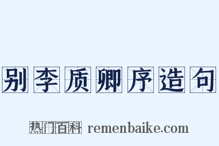 别李质卿序造句是什么意思的图片